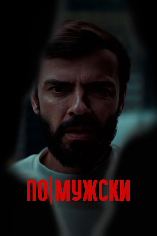 По-мужски сериал 2021 смотреть онлайн бесплатно в хорошем качестве HD
